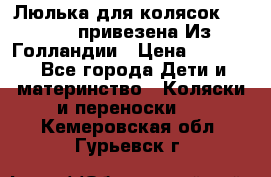 Люлька для колясок quinny. привезена Из Голландии › Цена ­ 5 000 - Все города Дети и материнство » Коляски и переноски   . Кемеровская обл.,Гурьевск г.